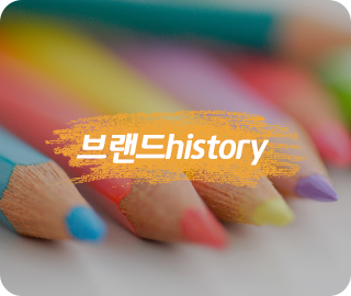 브랜드history