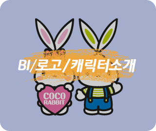 BI/로고/캐릭터소개
