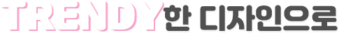 TRENDY한 디자인으로
