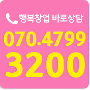 행복창업 바로상담 02.3273.3200