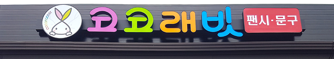 코코래빗 팬시·문구