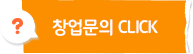창업문의 CLICK