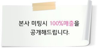 본사 미팅시 100%매출을 공개해드립니다.