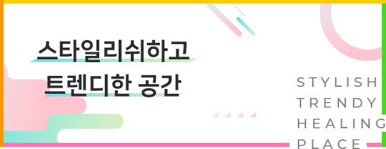 스타일리쉬하고 트렌디한 공간